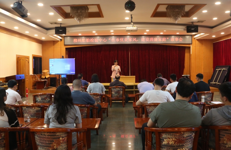 柳州船舶检验中心举办“传承优良家风，建设清廉家庭”故事会.JPG