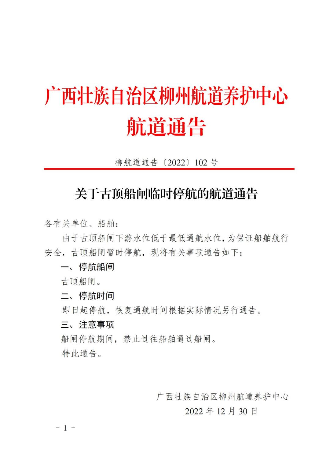 柳航道通告[2022]102号_00.jpg
