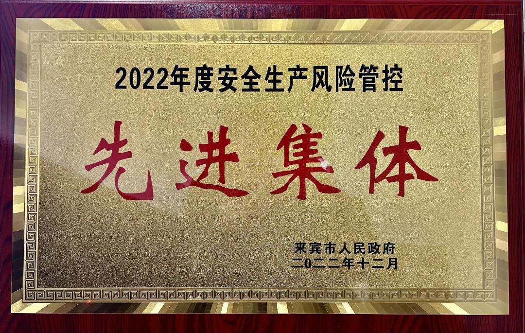 安全生产风险管控先进集体.jpg 安全生产风险管控先进集体.jpg