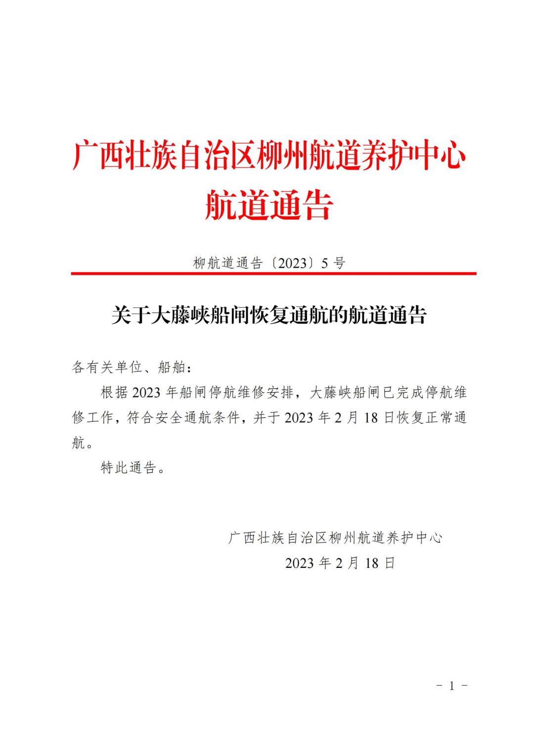 柳航道通告〔2023〕5号-关于大藤峡船闸恢复通航的航道通告_00.jpg