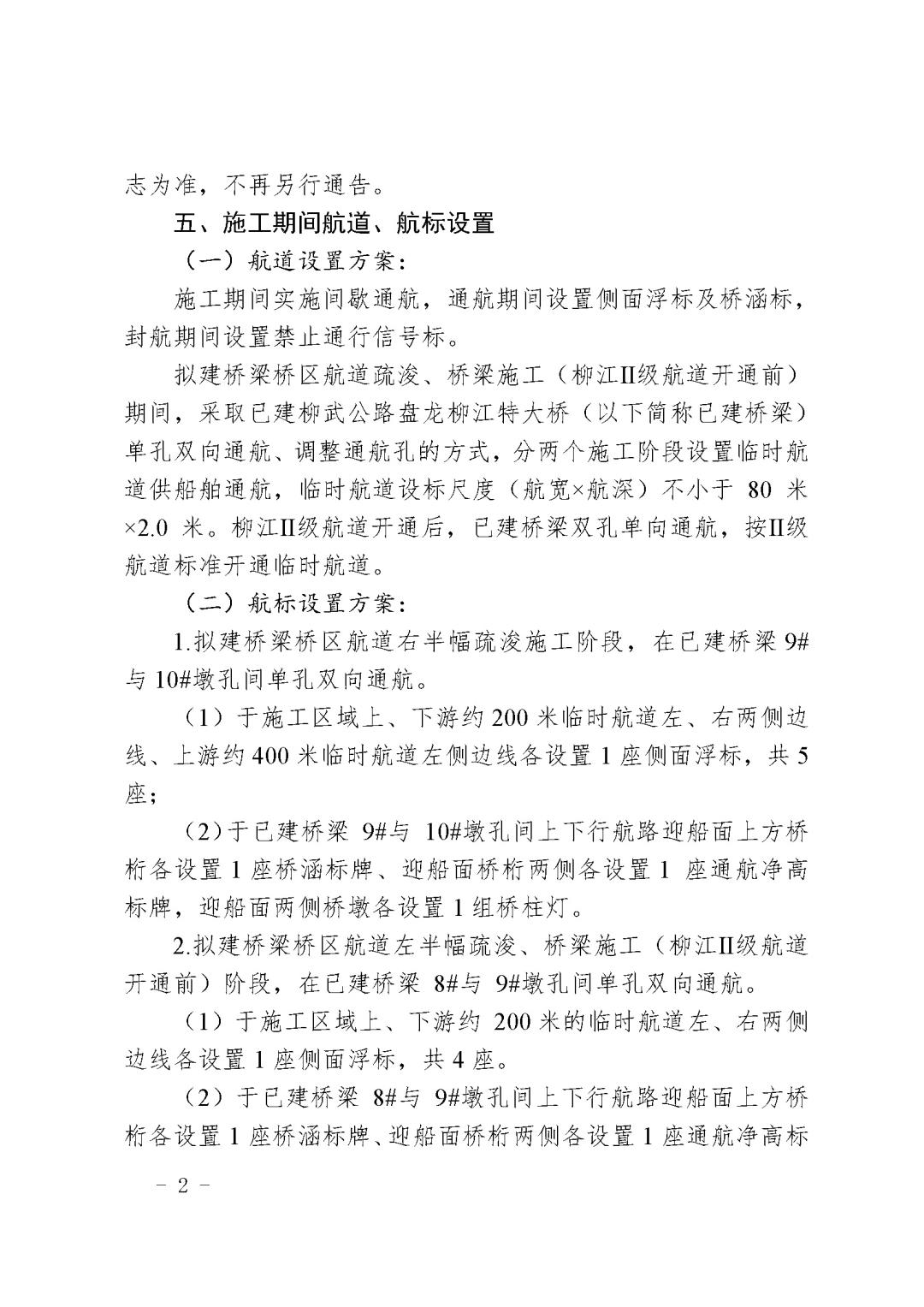 关于设置新建柳州至广州铁路柳州至梧州段盘龙柳江特大桥工程施工期临时助航标志的航道通告_页面_2.jpg