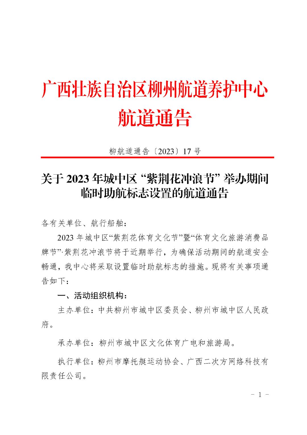 柳航道通告〔2023〕17号_页面_1.jpg