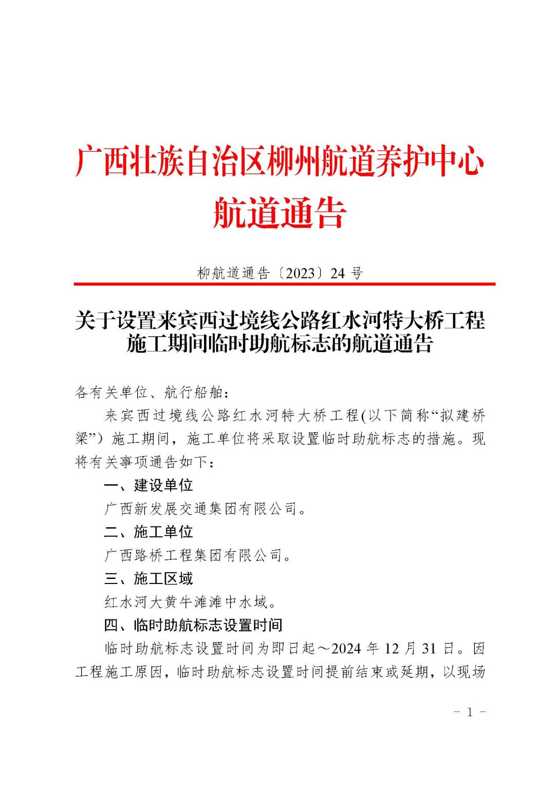 柳航道通告〔2023〕24号_页面_1.jpg