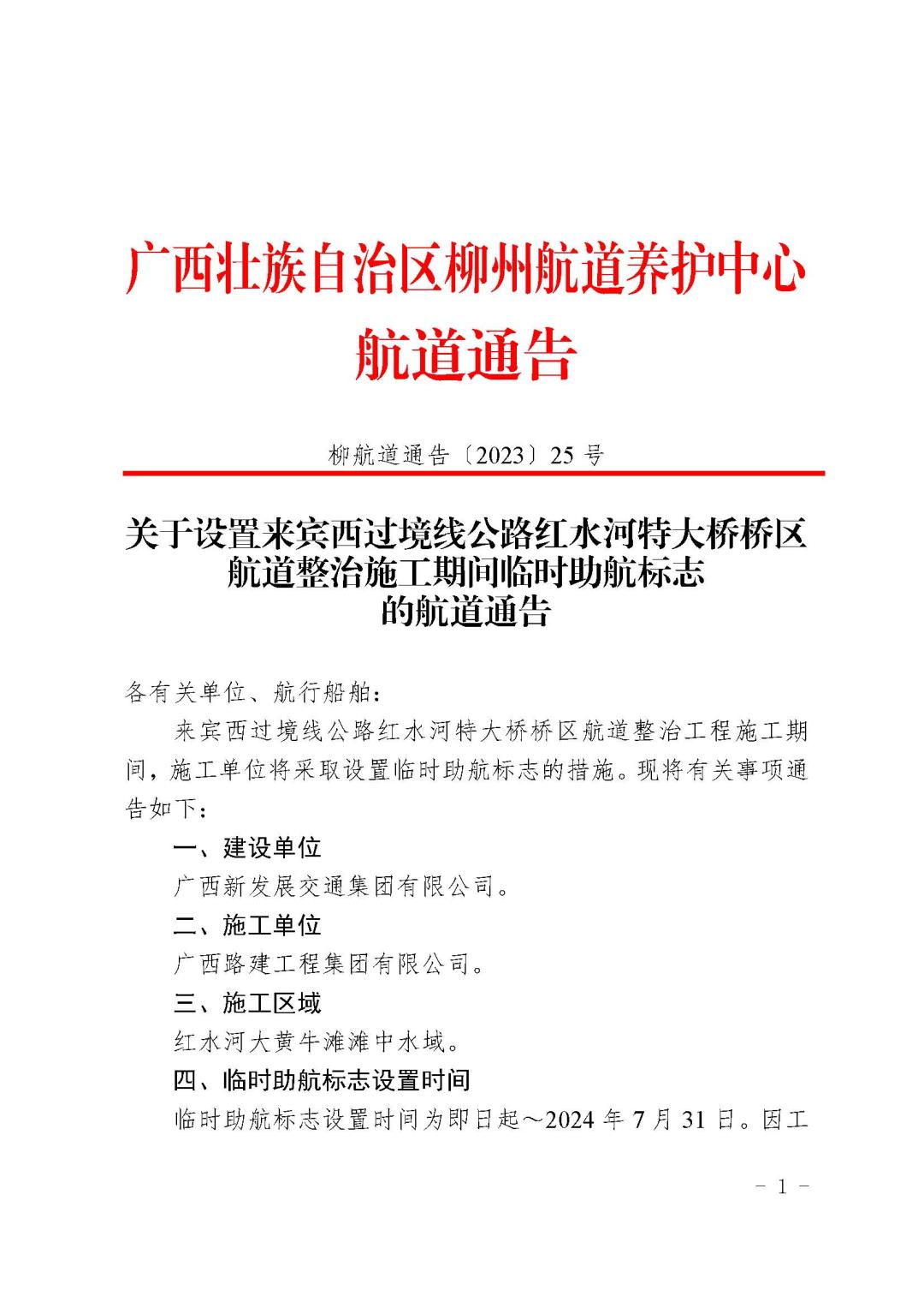 柳航道通告〔2023〕25号_页面_1.jpg