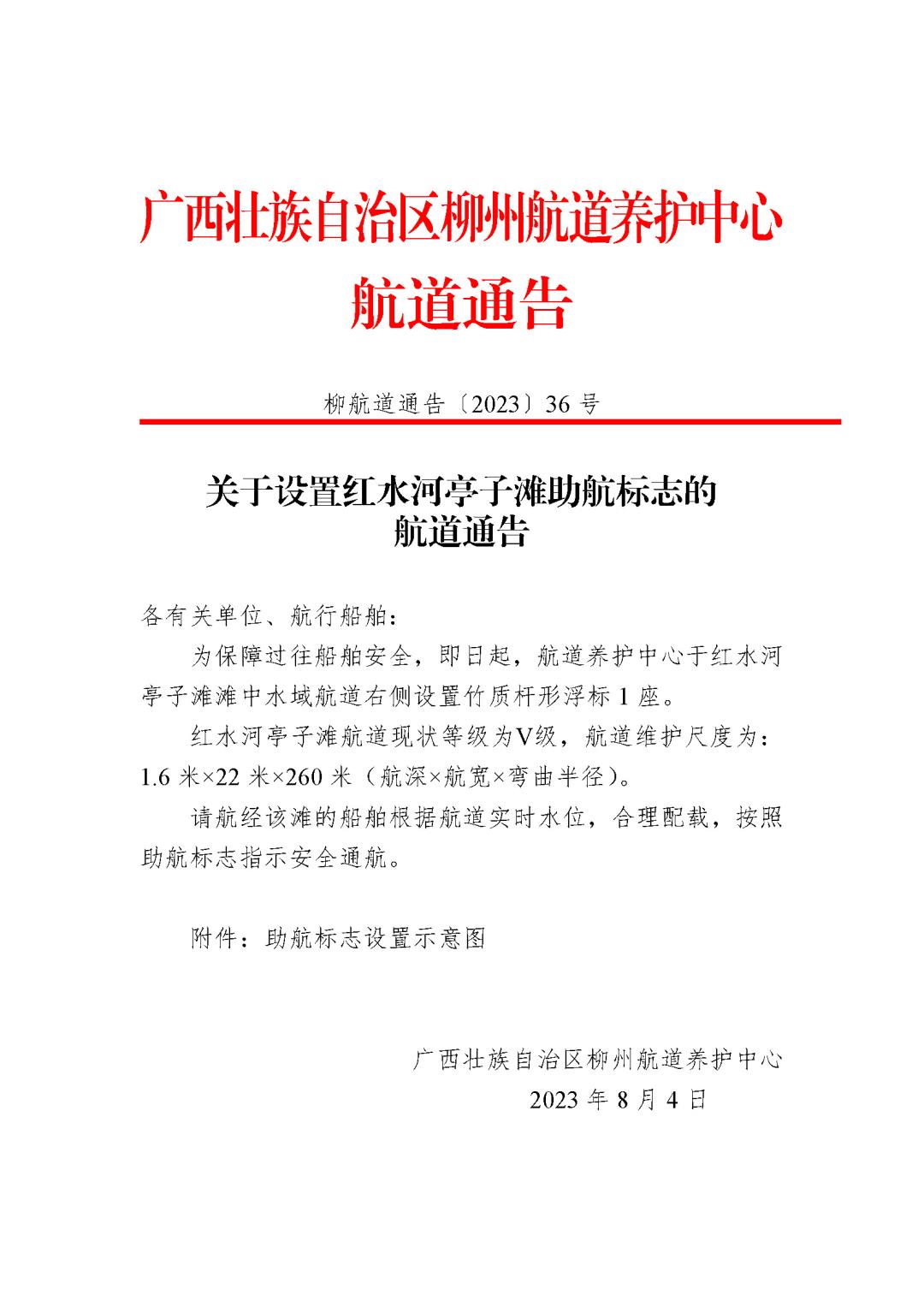 柳航道通告[2023]36号-关于设置红水河亭子滩助航标志的航道通告1_页面_1.jpg