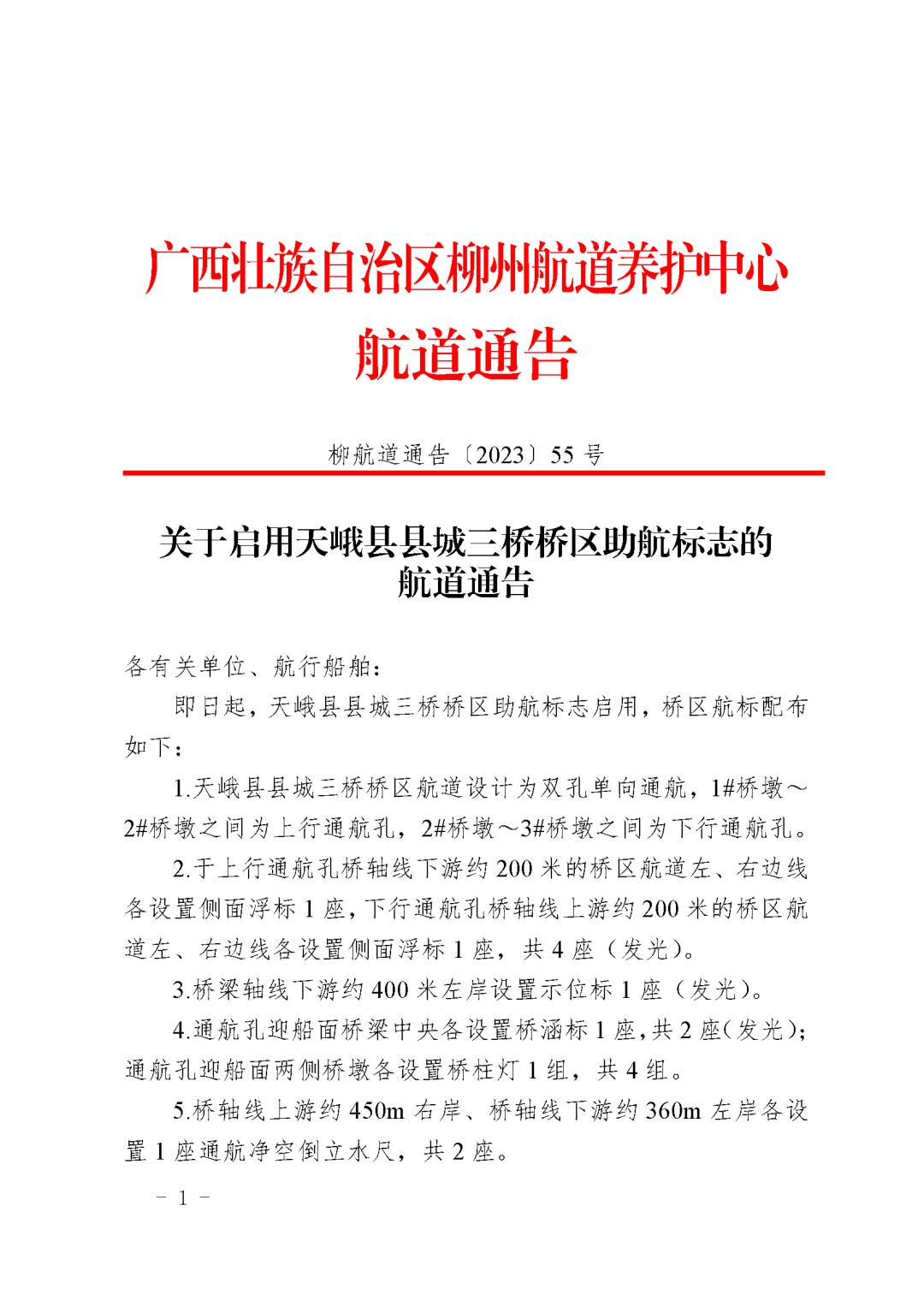 柳航道通告[2023]55号_页面_1.jpg