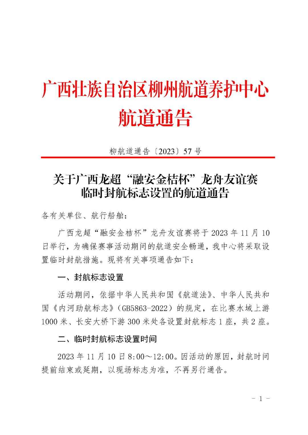 关于广西龙超“融安金桔杯”龙舟友谊赛临时封航标志设置的航道通告(1)_页面_1.jpg