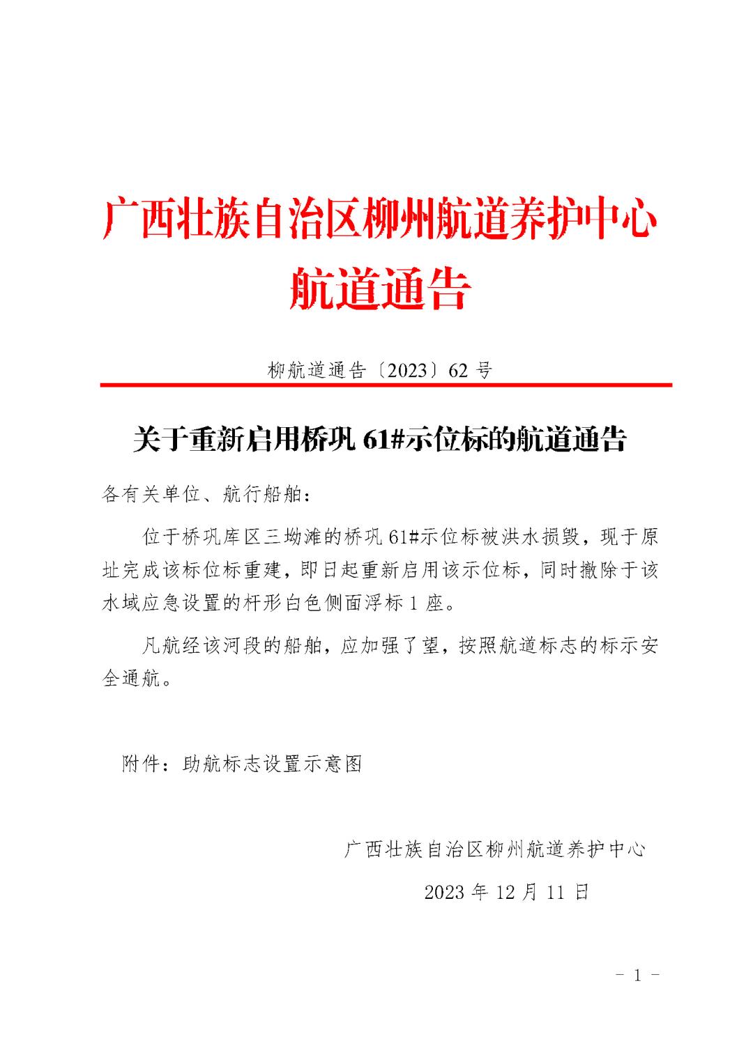 关于重新启用桥巩61#示位标的航道通告_页面_1.jpg