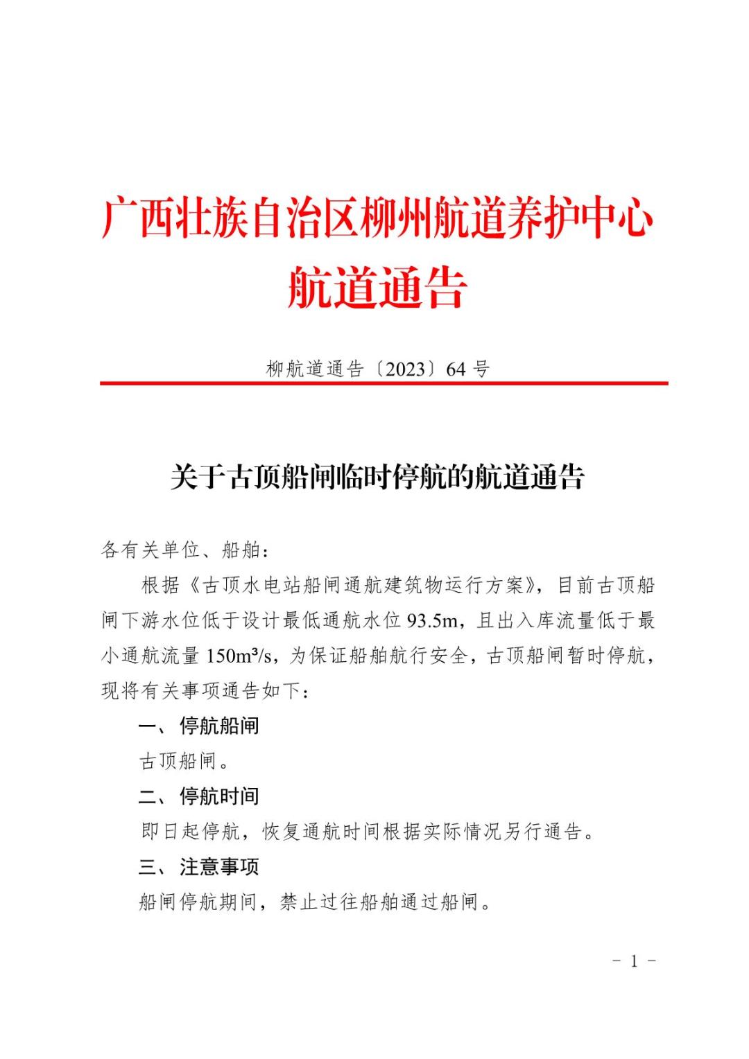 柳航道通告〔2023〕64号关于古顶船闸临时停航的航道通告_1.JPG