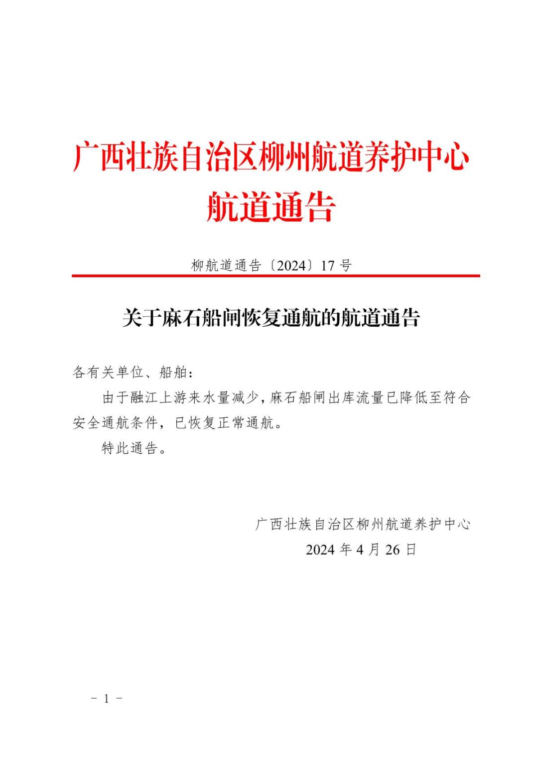 柳航道通告[2024]17号关于麻石船闸恢复通航的航道通告_1.JPG