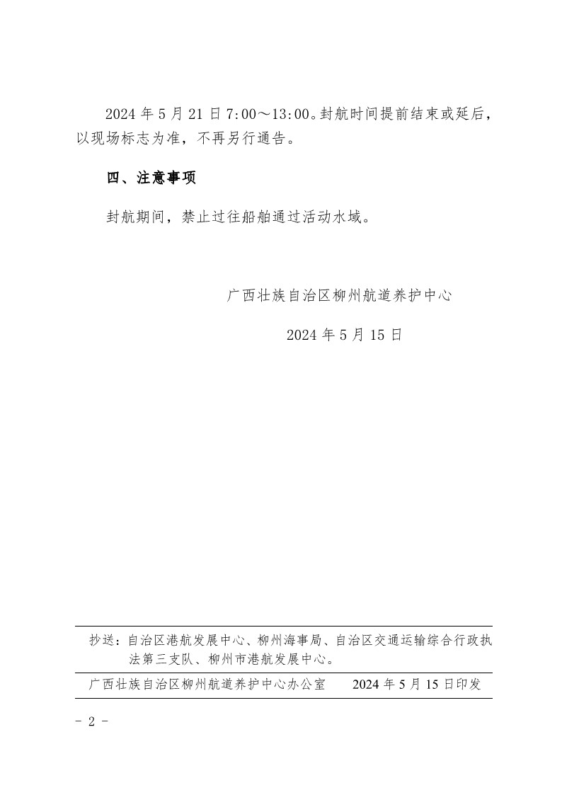 关于柳州航道养护中心2024年水上综合应急演练期间设置临时封航标志的航道通告_2.jpg