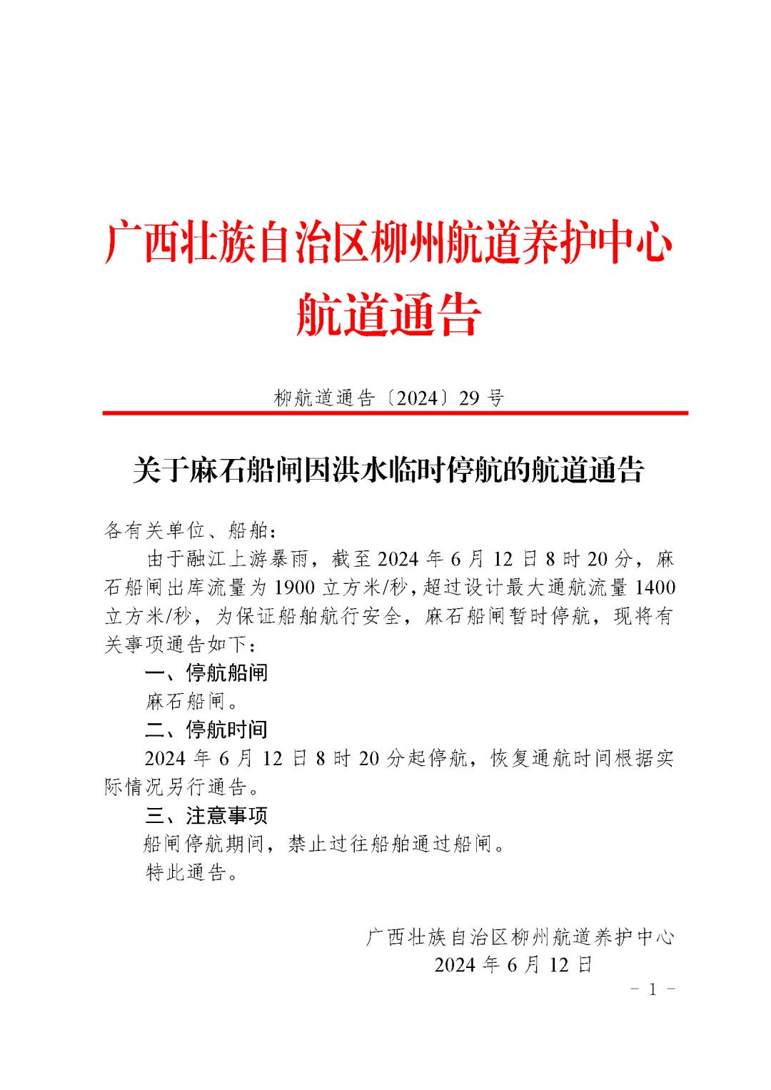柳航道通告〔2024〕29号-关于麻石船闸因洪水临时停航的航道通告_页面_1.jpg