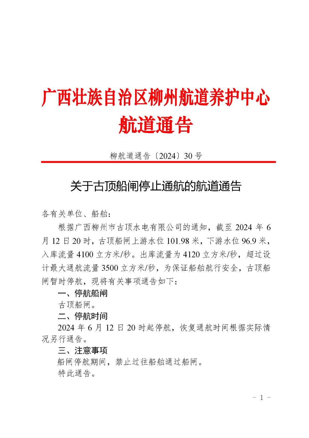 柳航道通告〔2024〕30号-关于古顶船闸停止通航的航道通告_页面_1.jpg