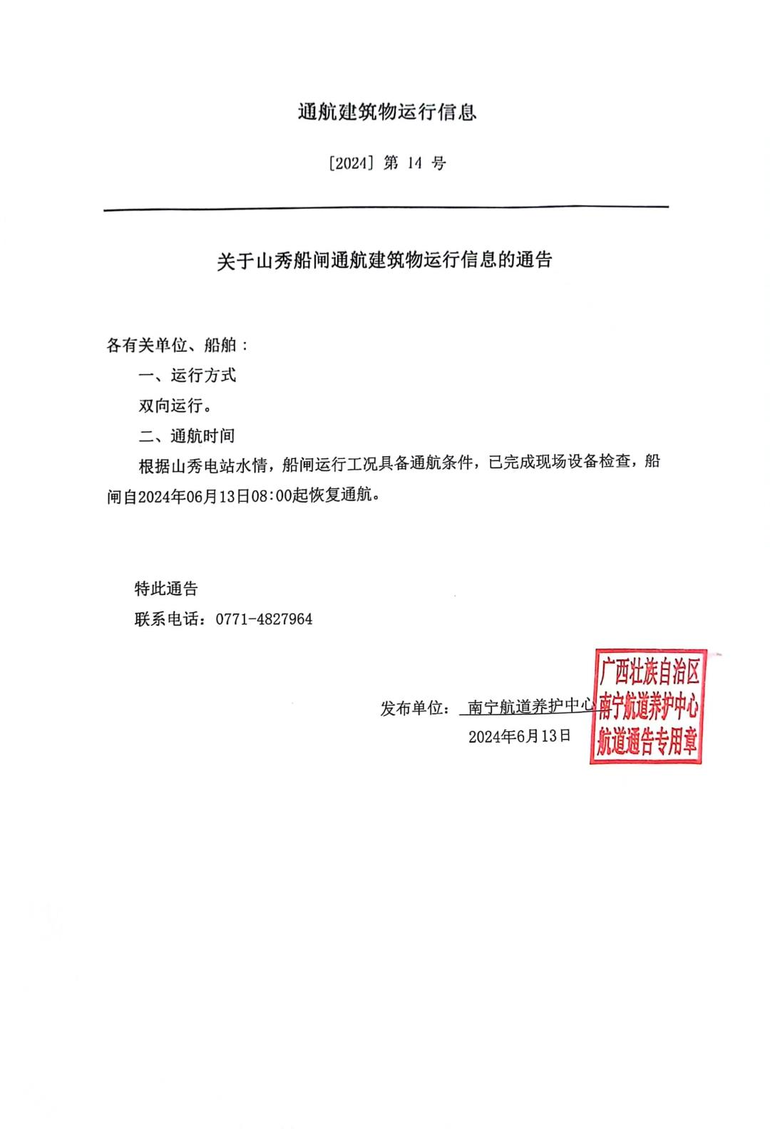 14关于山秀船闸通航建筑物运行信息的通告.jpg