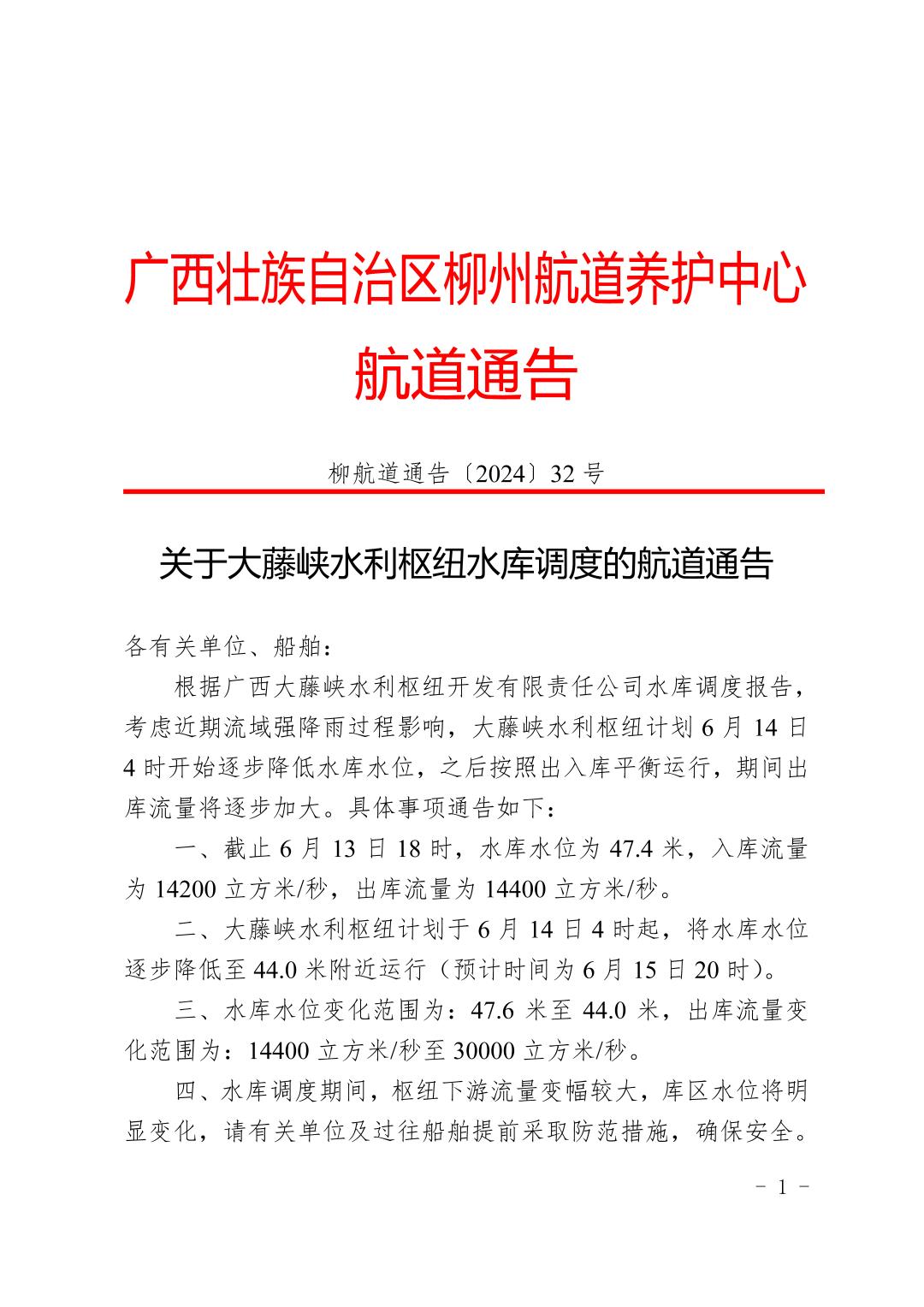 柳航道通告〔2024〕32号关于大藤峡水利枢纽水库调度的航道通告_页面_1.jpg