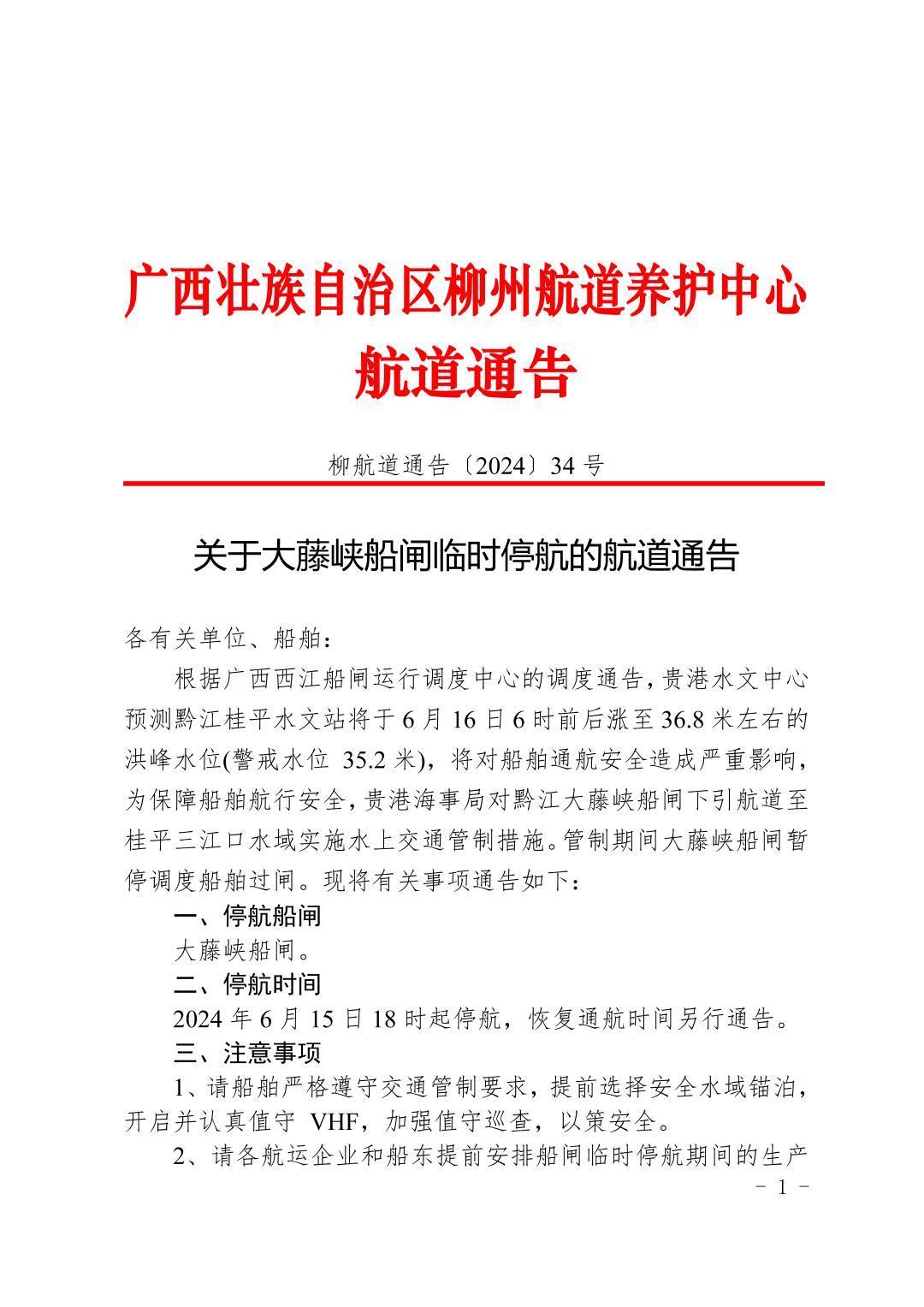 柳航道通告〔2024〕34号-关于大藤峡船闸临时停航的调度通告_页面_1.jpg