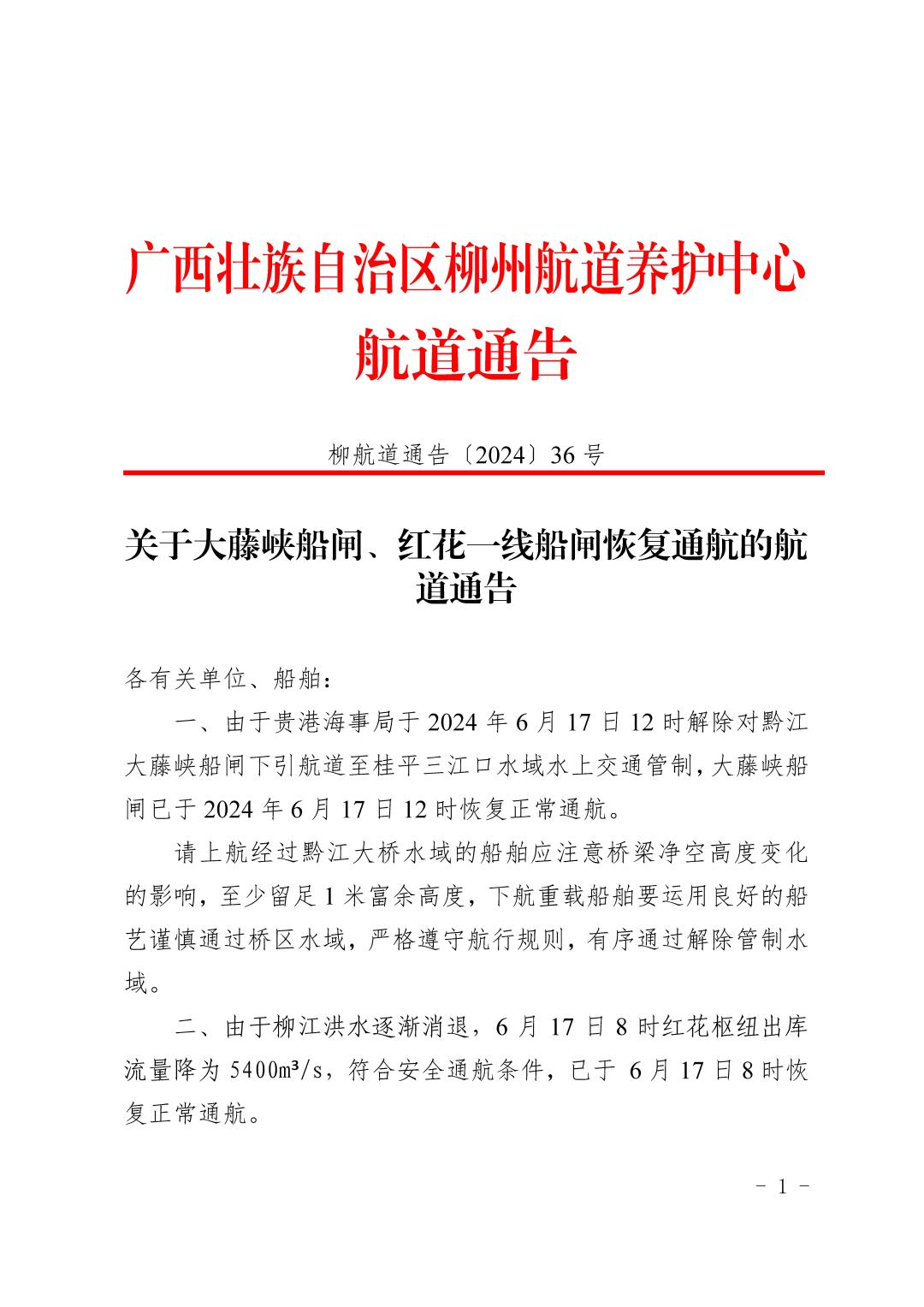 柳航道通告〔2024〕36号-关于大藤峡船闸、红花一线船闸恢复通航的航道通告_页面_1.jpg
