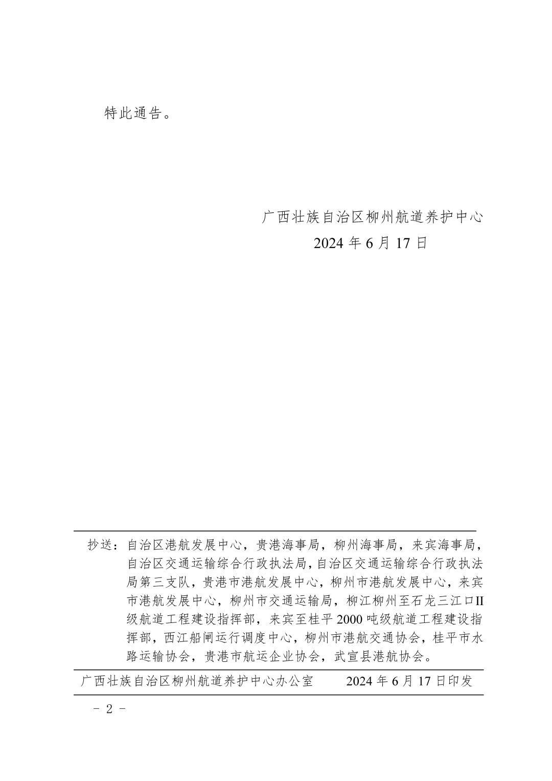 柳航道通告〔2024〕36号-关于大藤峡船闸、红花一线船闸恢复通航的航道通告_页面_2.jpg