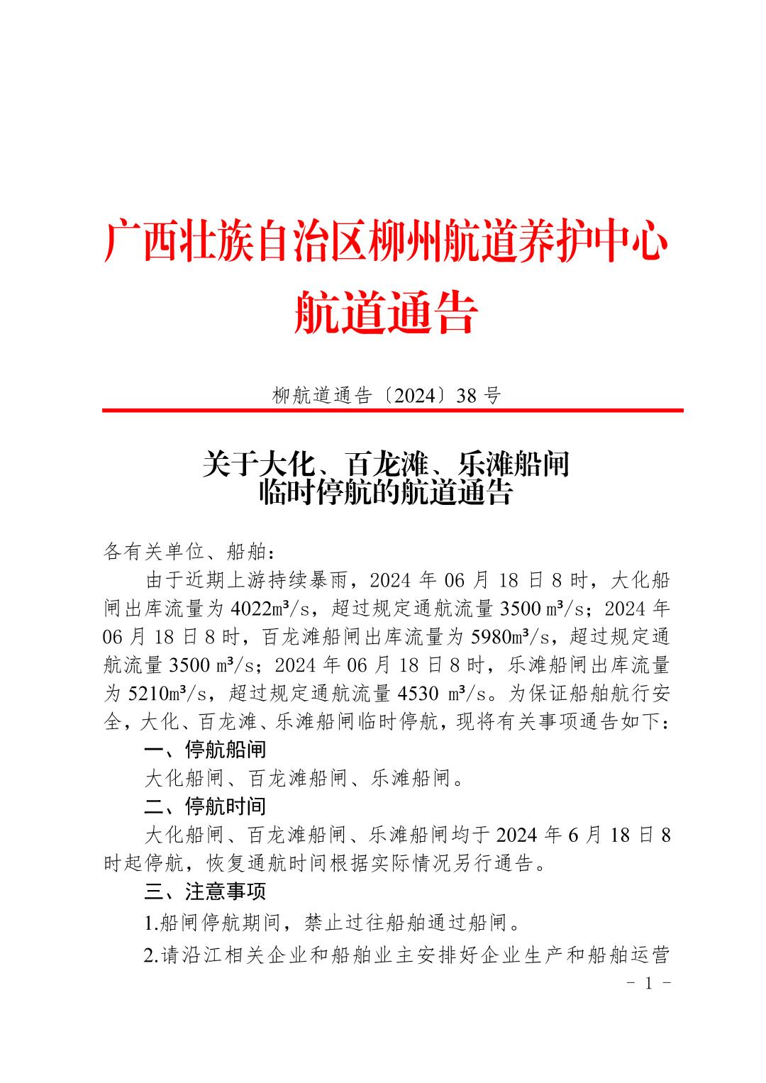 柳航道通告〔2024〕38号-关于大化、百龙滩、乐滩船闸临时停航的航道通告_页面_1.jpg