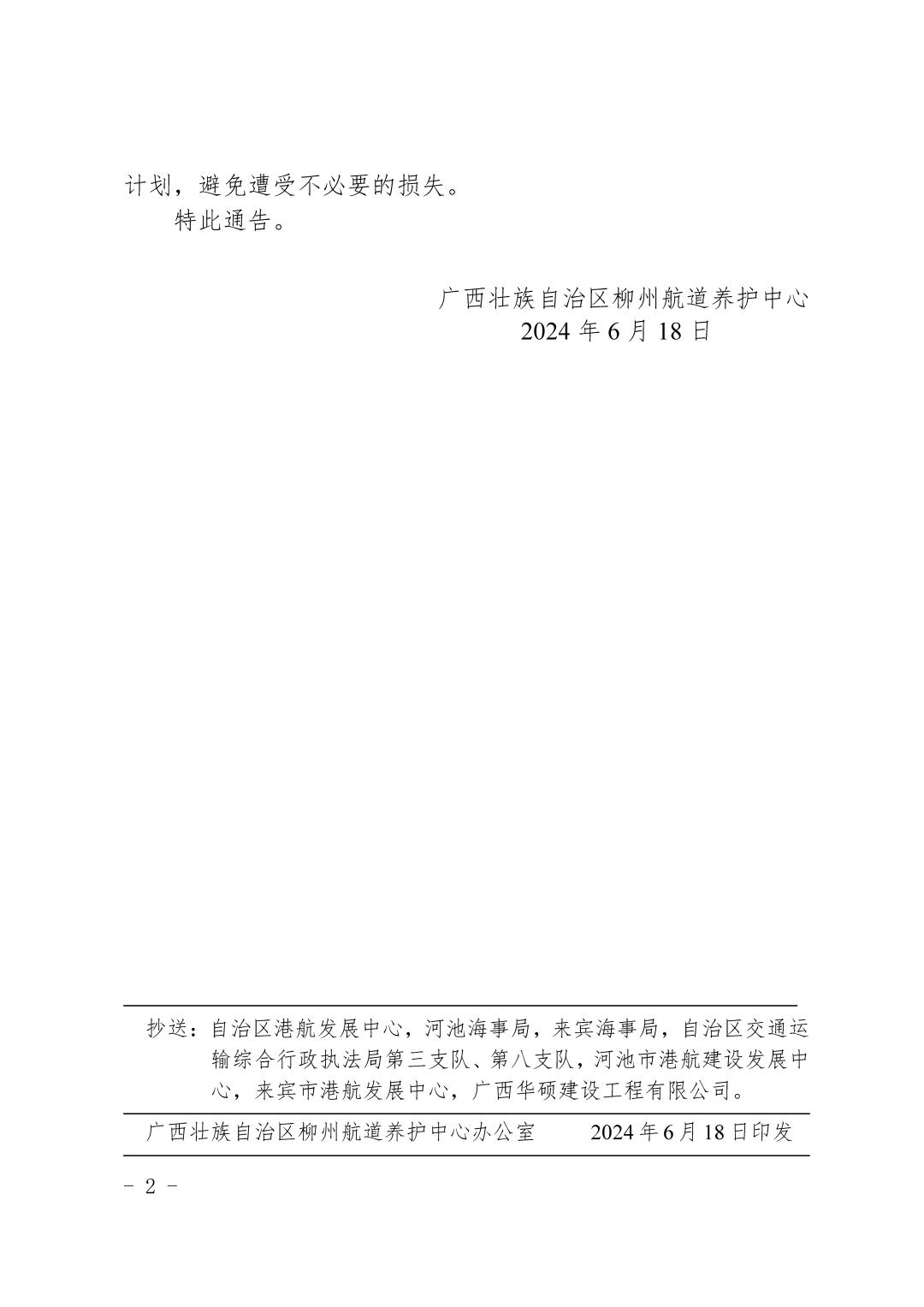 柳航道通告〔2024〕38号-关于大化、百龙滩、乐滩船闸临时停航的航道通告_页面_2.jpg