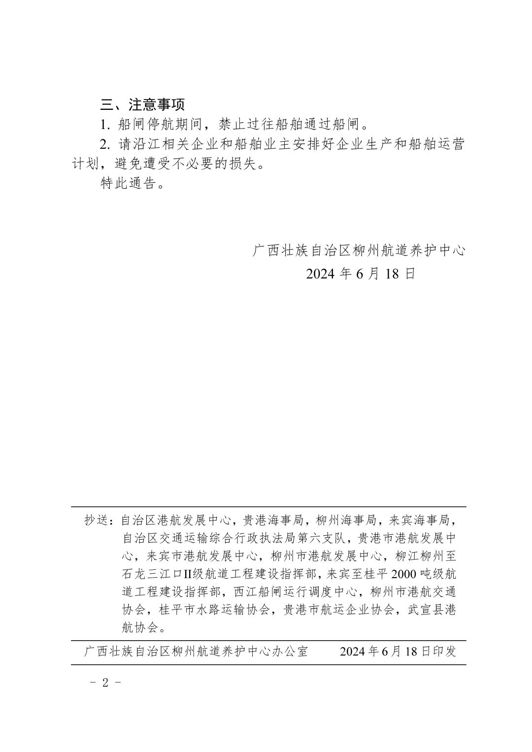 柳航道通告〔2024〕40号-关于大藤峡船闸临时停航的航道通告_页面_2.jpg