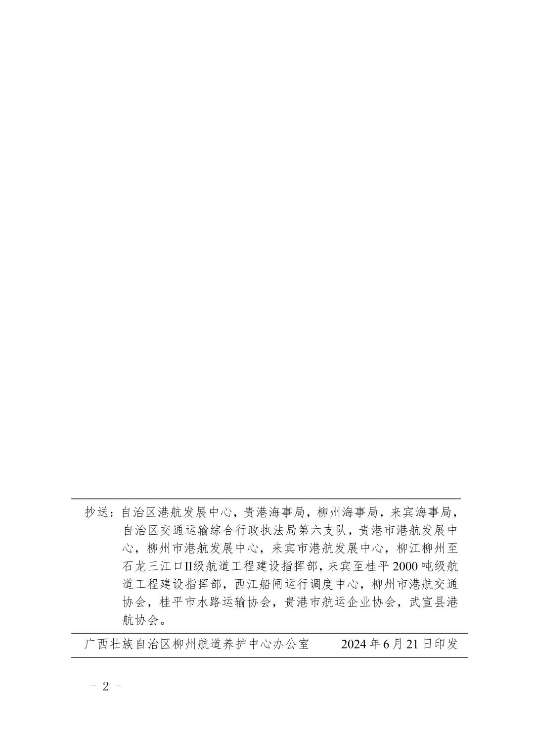 柳航道通告〔2024〕44号-关于大藤峡水利枢纽水库调度的航道通告_页面_2.jpg