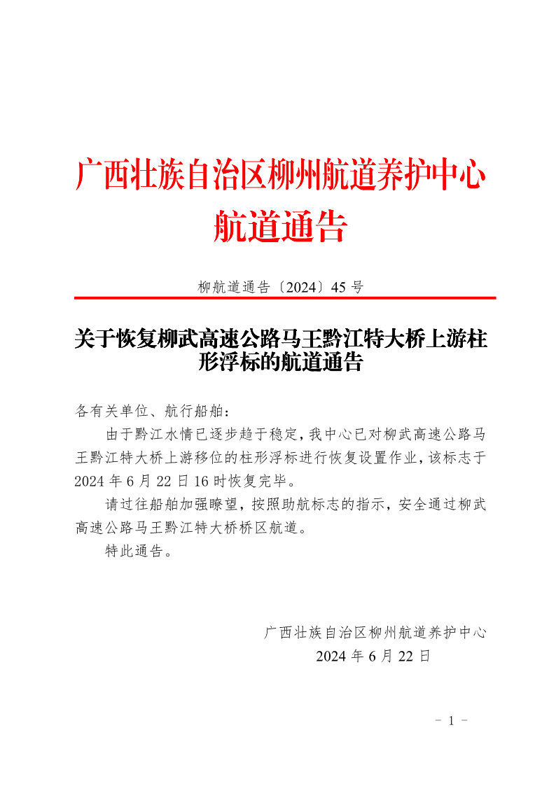 关于恢复柳武高速公路马王黔江特大桥上游柱形浮标的航道通告_1.png