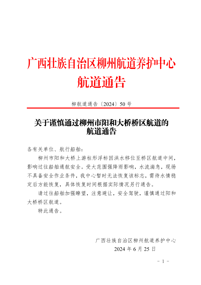 关于谨慎通过柳州市阳和大桥桥区航道的航道通告_1.png
