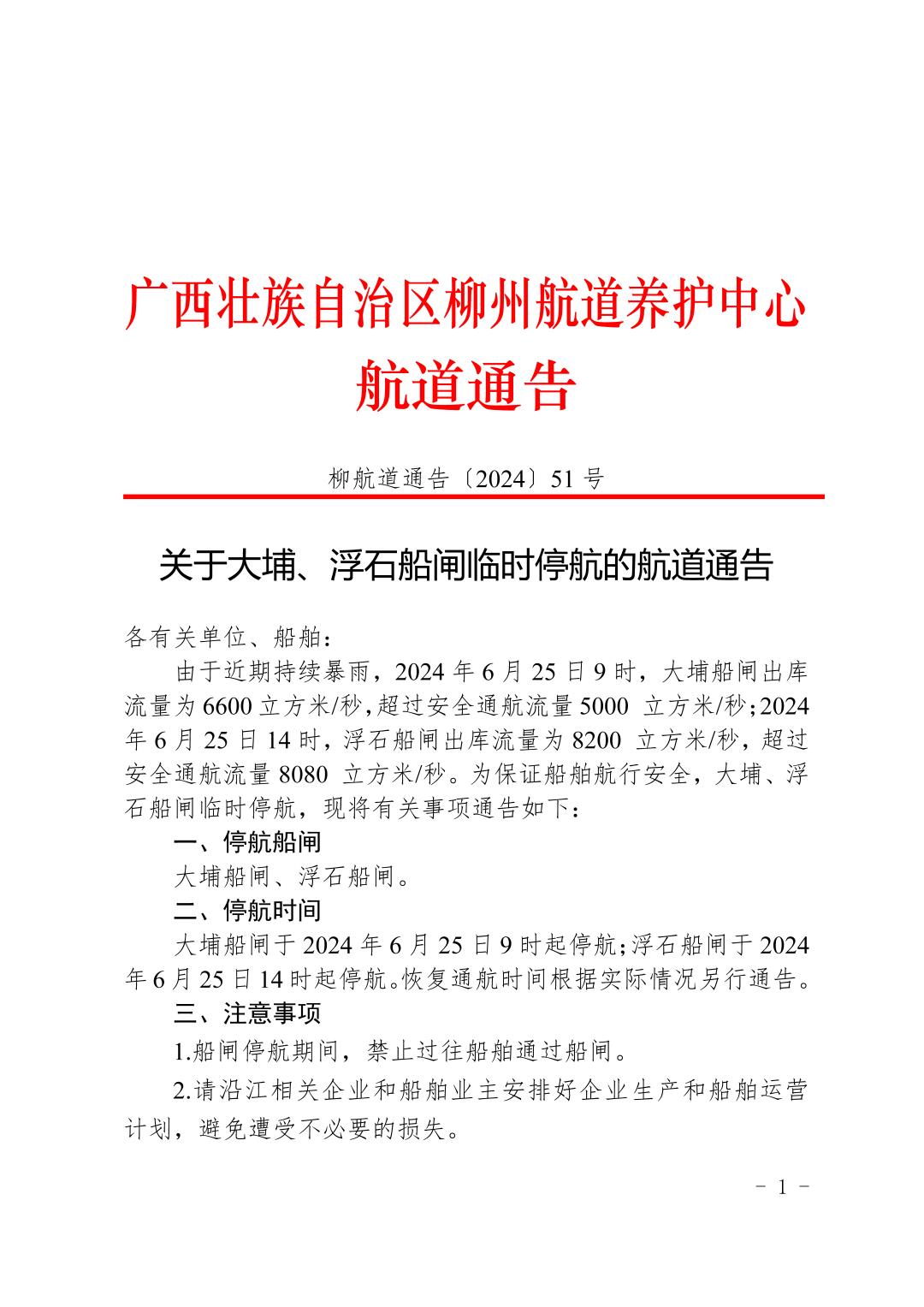 柳航道通告〔2024〕51号-关于大埔、浮石船闸临时停航的航道通告_页面_1.jpg