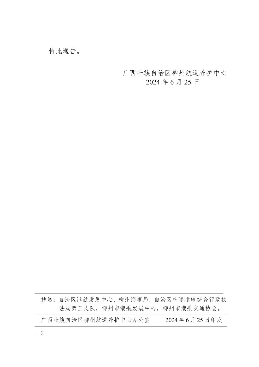 柳航道通告〔2024〕51号-关于大埔、浮石船闸临时停航的航道通告_页面_2.jpg