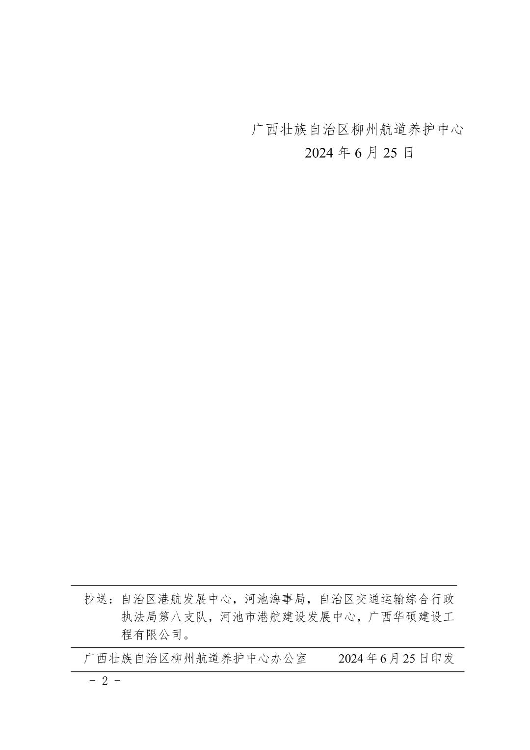 柳航道通告〔2024〕52号-关于岩滩电站泄洪预警的航道通告_页面_2.jpg