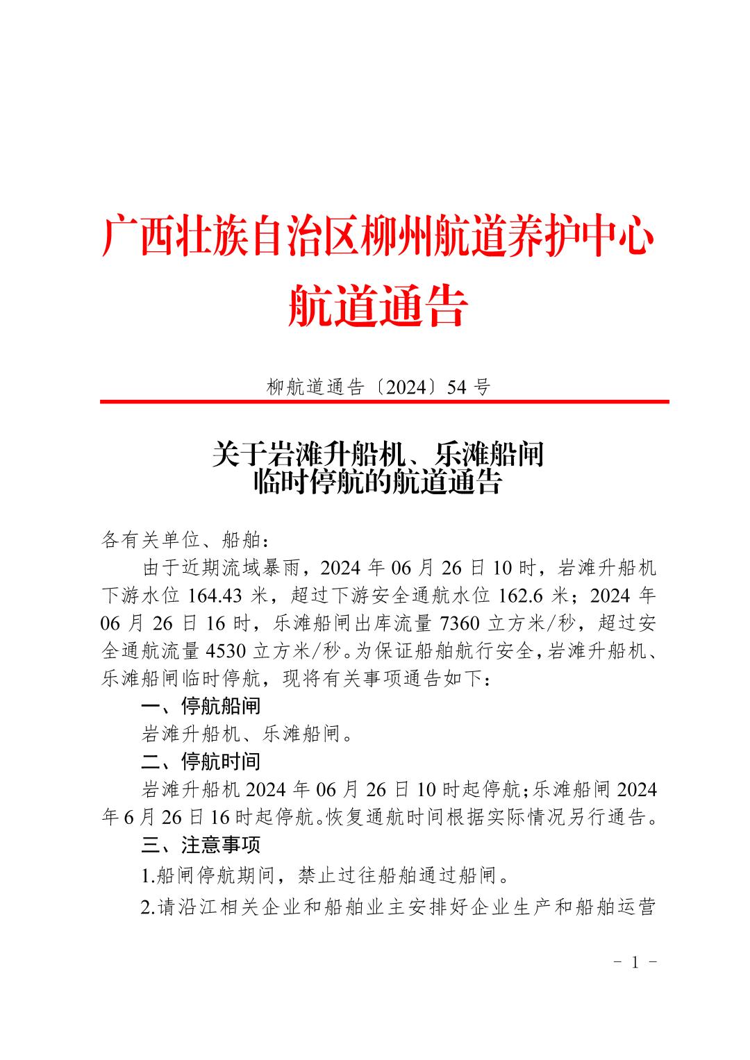 柳航道通告〔2024〕54号-关于岩滩升船机、乐滩船闸临时停航的航道通告_页面_1.jpg