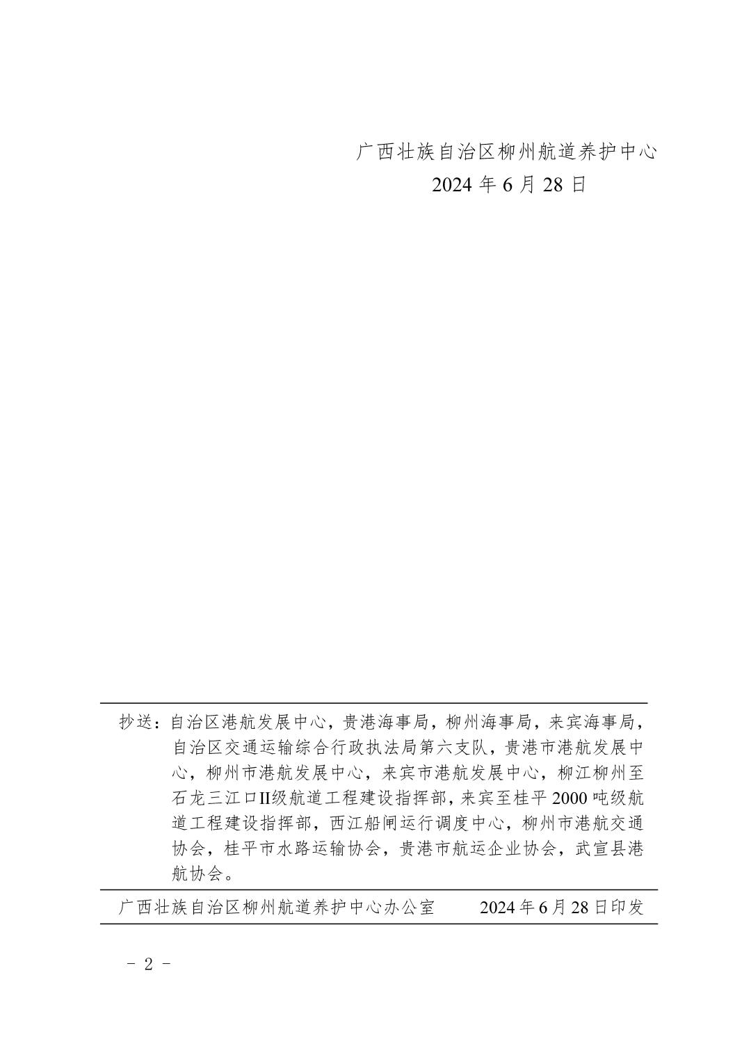 柳航道通告〔2024〕57号-关于大藤峡水利枢纽水库调度的航道通告_页面_2.jpg