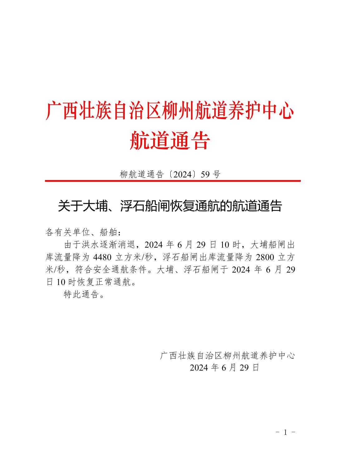 柳航道通告〔2024〕59号-关于大埔、浮石船闸恢复通航的航道通告_页面_1.jpg