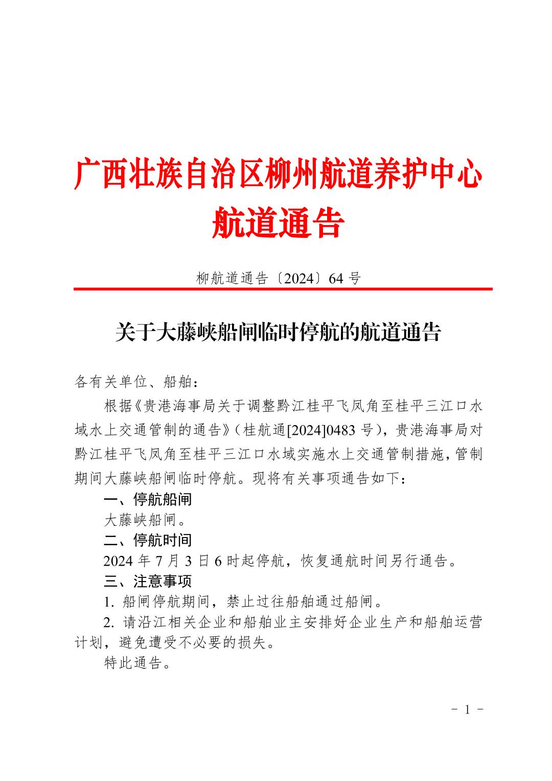 柳航道通告〔2024〕64号-关于大藤峡船闸临时停航的航道通告_页面_1.jpg
