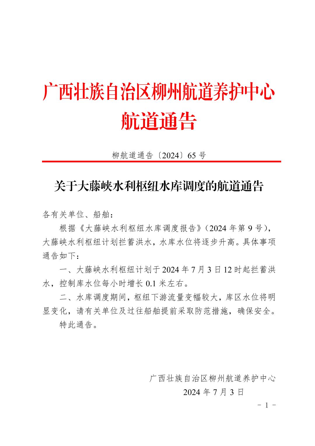 柳航道通告〔2024〕65号-关于大藤峡水利枢纽水库调度的航道通告_页面_1.jpg
