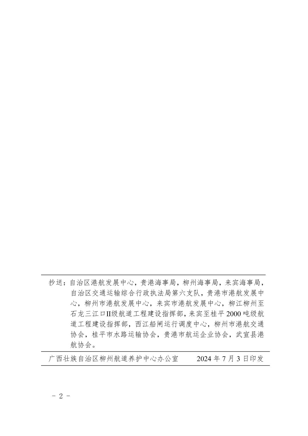 柳航道通告〔2024〕65号-关于大藤峡水利枢纽水库调度的航道通告_页面_2.jpg