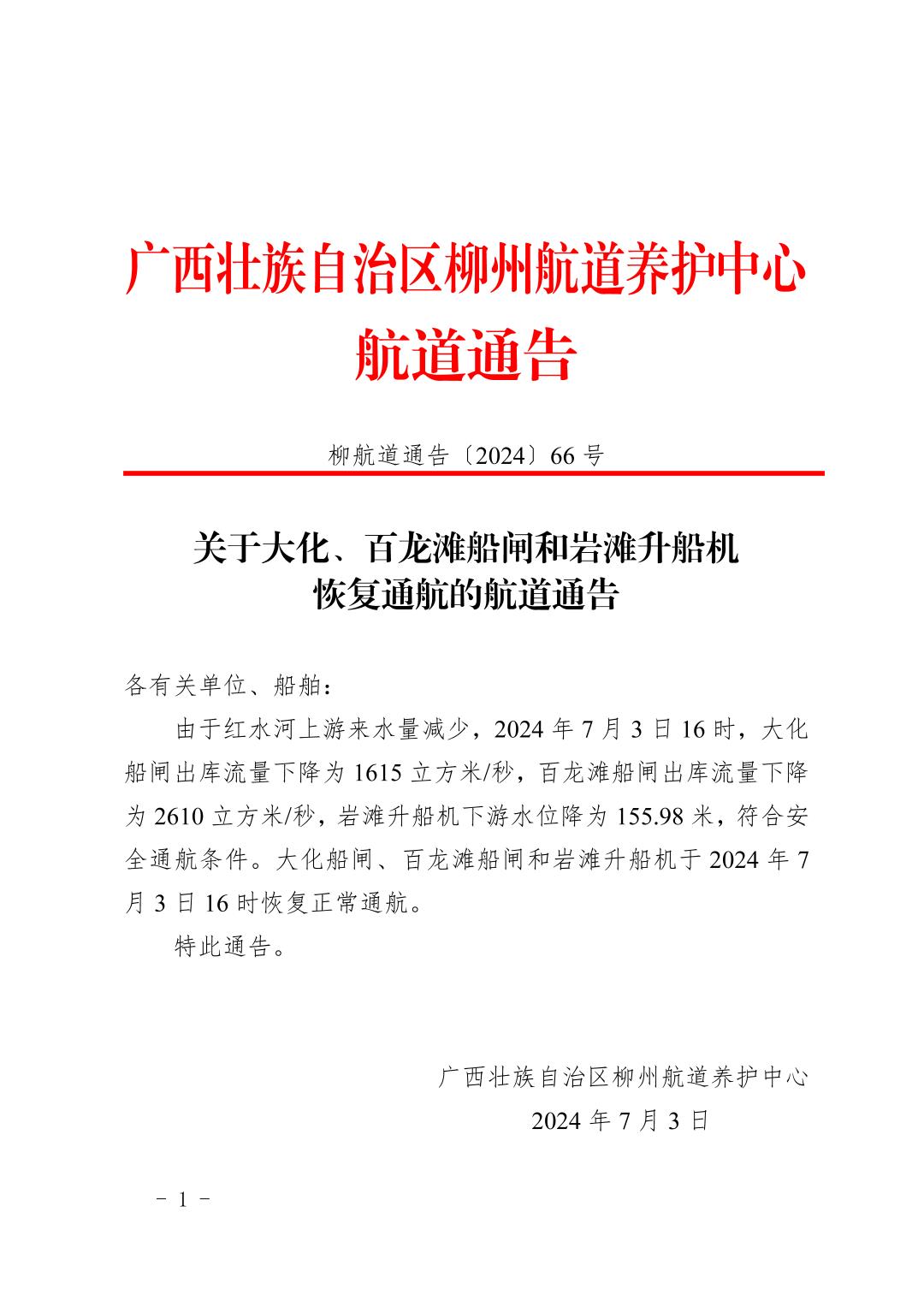 柳航道通告〔2024〕66号-关于大化、百龙滩船闸和岩滩升船机恢复通航的航道通告_页面_1.jpg