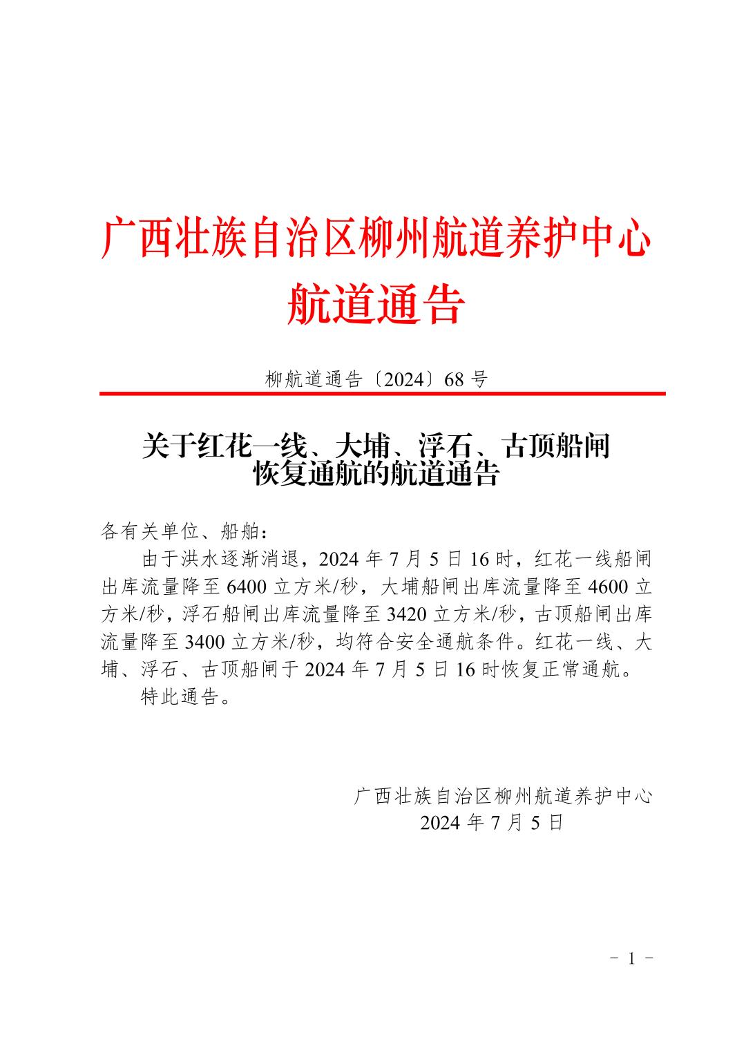 柳航道通告〔2024〕68号-关于红花一线、大埔、浮石、古顶船闸恢复通航的航道通告_页面_1.jpg