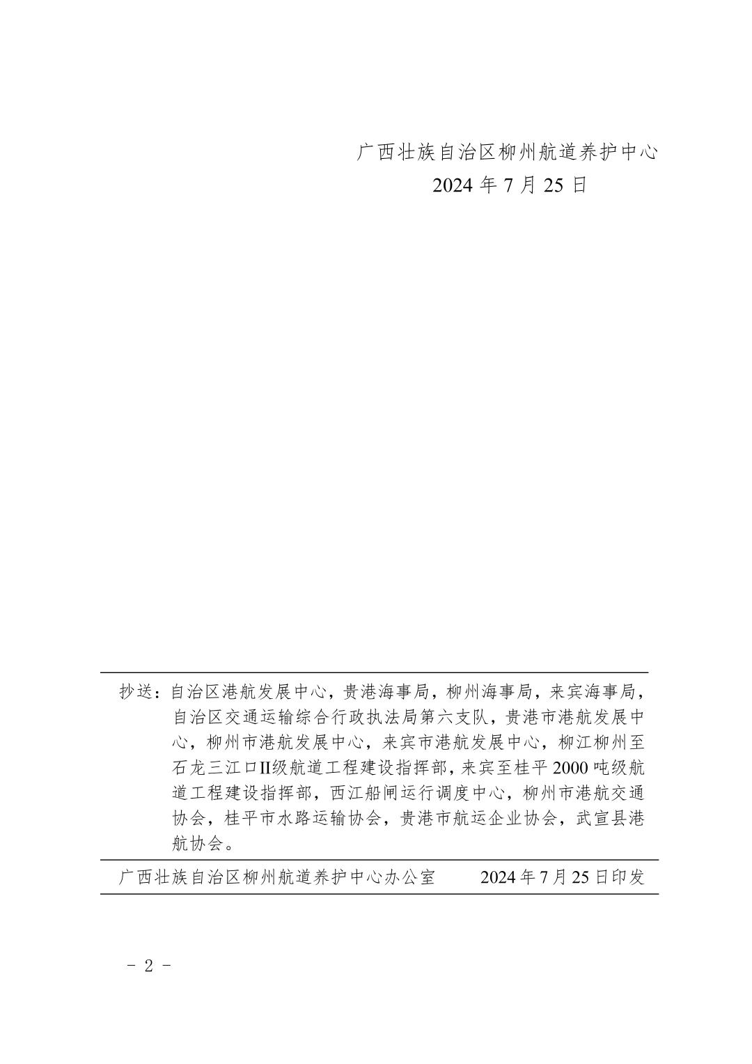 柳航道通告〔2024〕72号-关于大藤峡水利枢纽水库调度的航道通告_页面_2.jpg