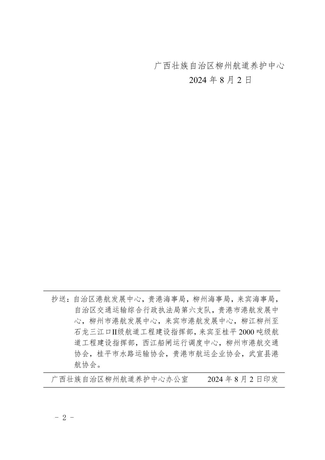 柳航道通告〔2024〕75号-关于大藤峡水利枢纽水库调度的航道通告_页面_2.jpg