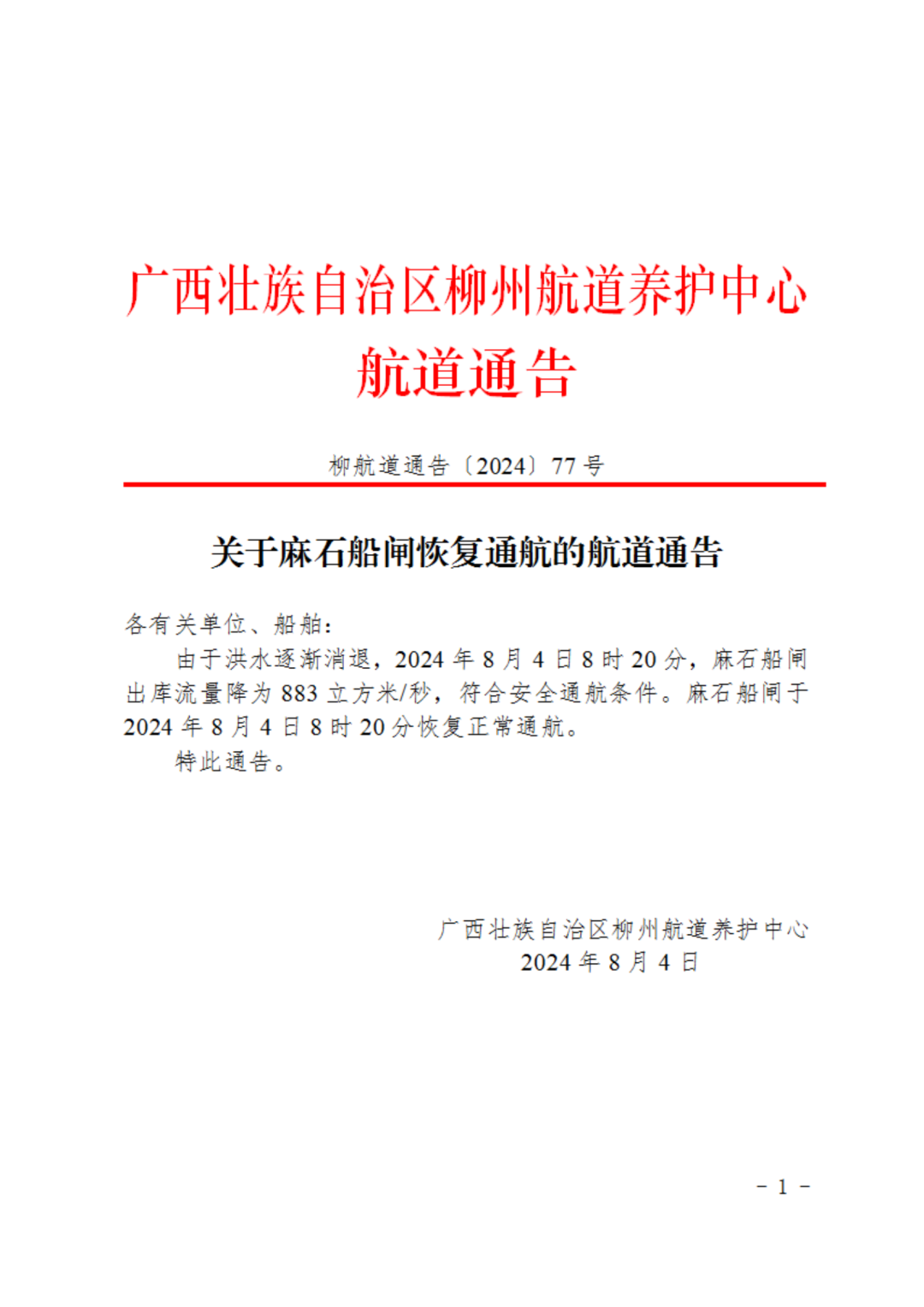 柳航道通告〔2024〕77号-关于麻石船闸恢复通航的航道通告(1)_00.png