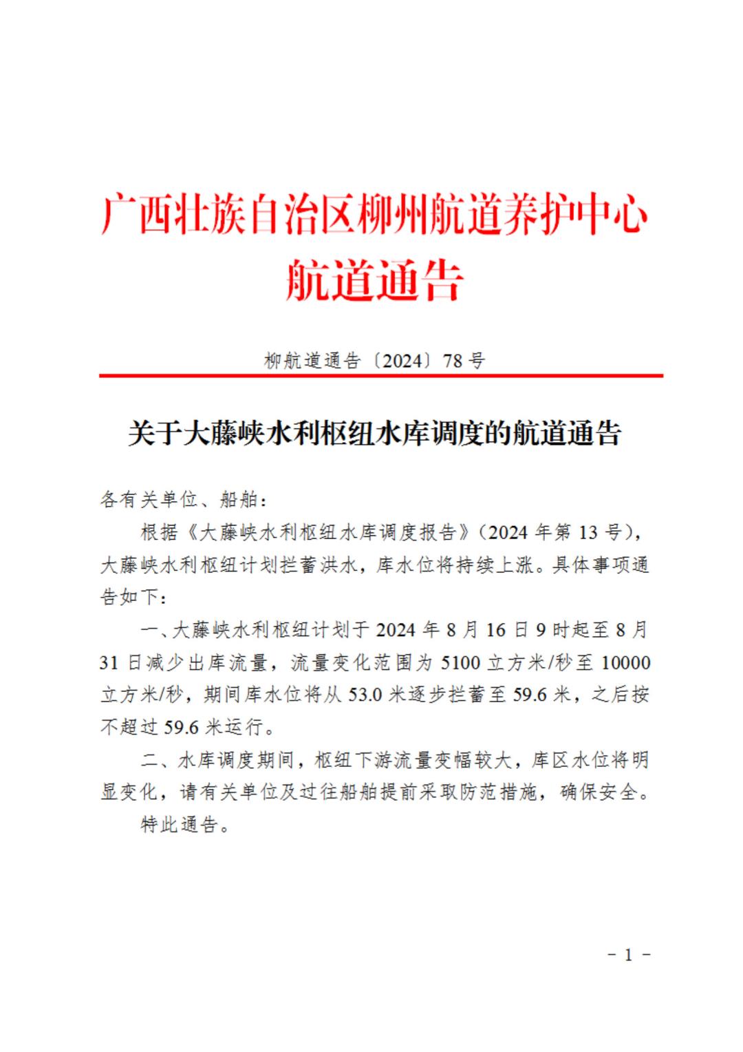 柳航道通告〔2024〕78号-关于大藤峡水利枢纽水库调度的航道通告_1.jpg
