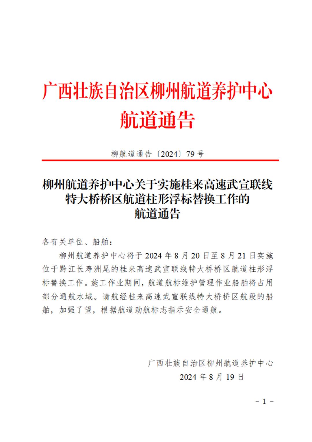 柳航道通告〔2024〕79号-柳州航道养护中心关于实施桂来高速武宣联线特大桥桥区航道柱形浮标替换工作的航道通告-1.jpg
