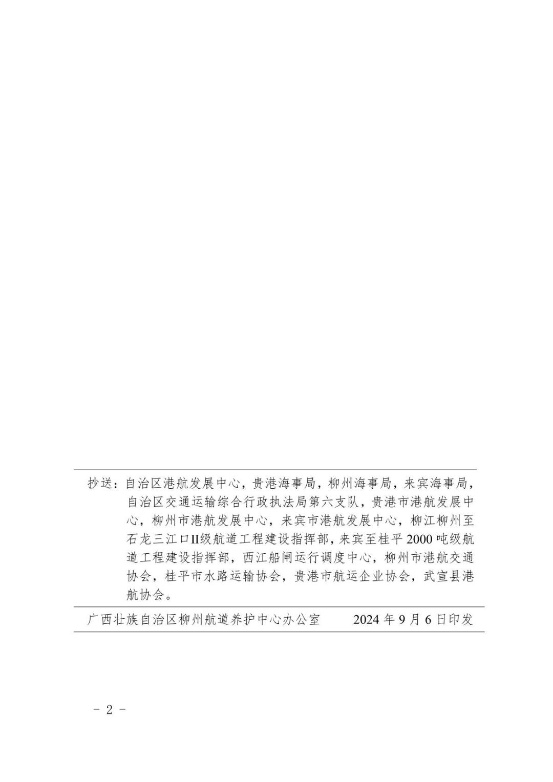 柳航道通告〔2024〕80号-关于大藤峡水利枢纽水库调度的航道通告_2.JPG