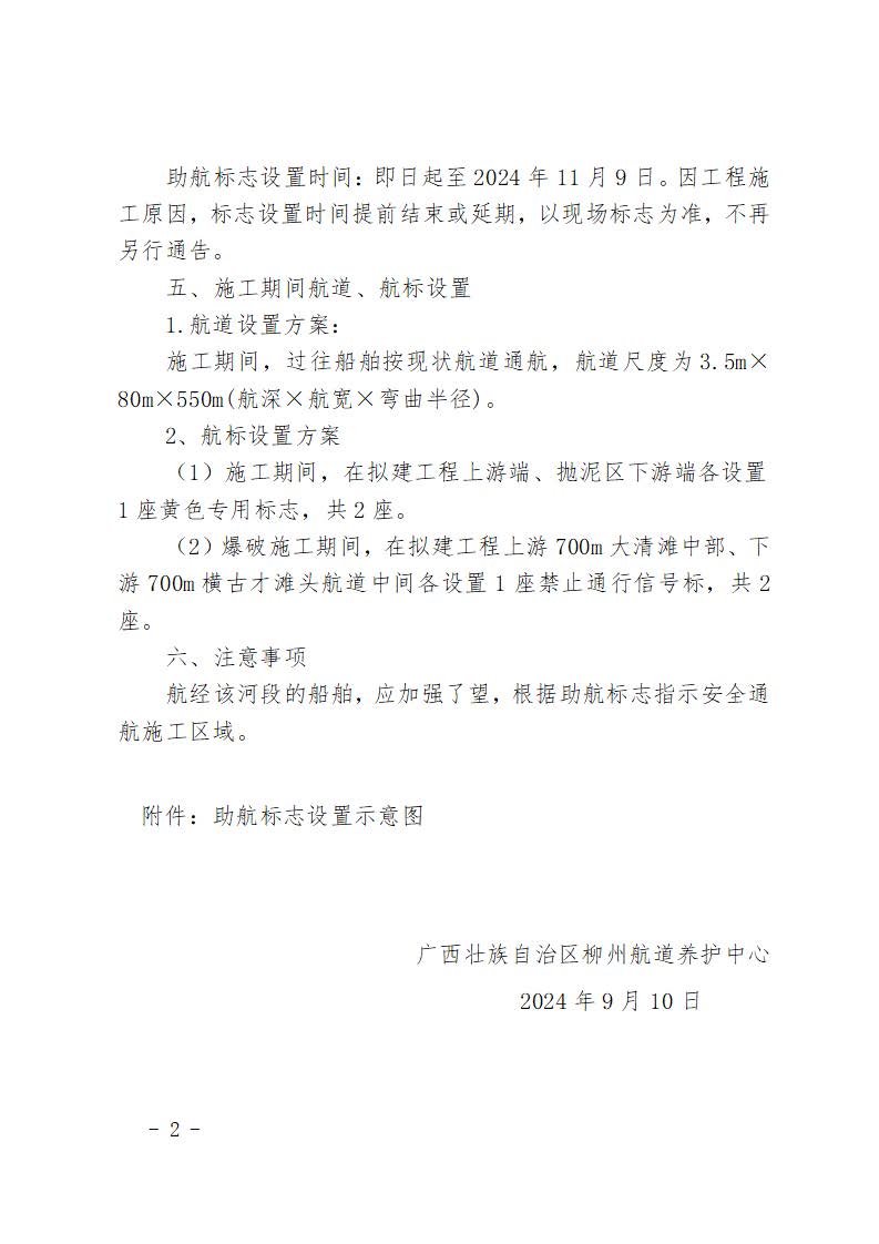 柳航道通告〔2024〕83号-关于设置来宾港象州港区石龙作业区4号、5号、6号泊位工程施工期间助航标志的航道通告(1)_页面_2.jpg