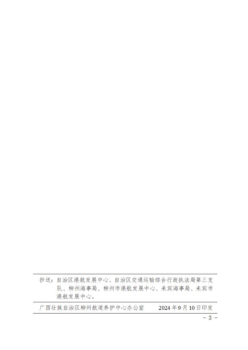 柳航道通告〔2024〕83号-关于设置来宾港象州港区石龙作业区4号、5号、6号泊位工程施工期间助航标志的航道通告(1)_页面_3.jpg