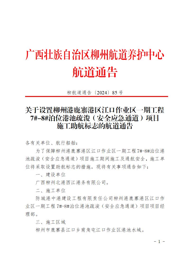 柳航道通告〔2024〕85号-关于设置柳州港鹿寨港区江口作业区一期工程7#-8#泊位港池疏浚（安全应急通道）项目施工助航标志的航道通告_页面_1.jpg