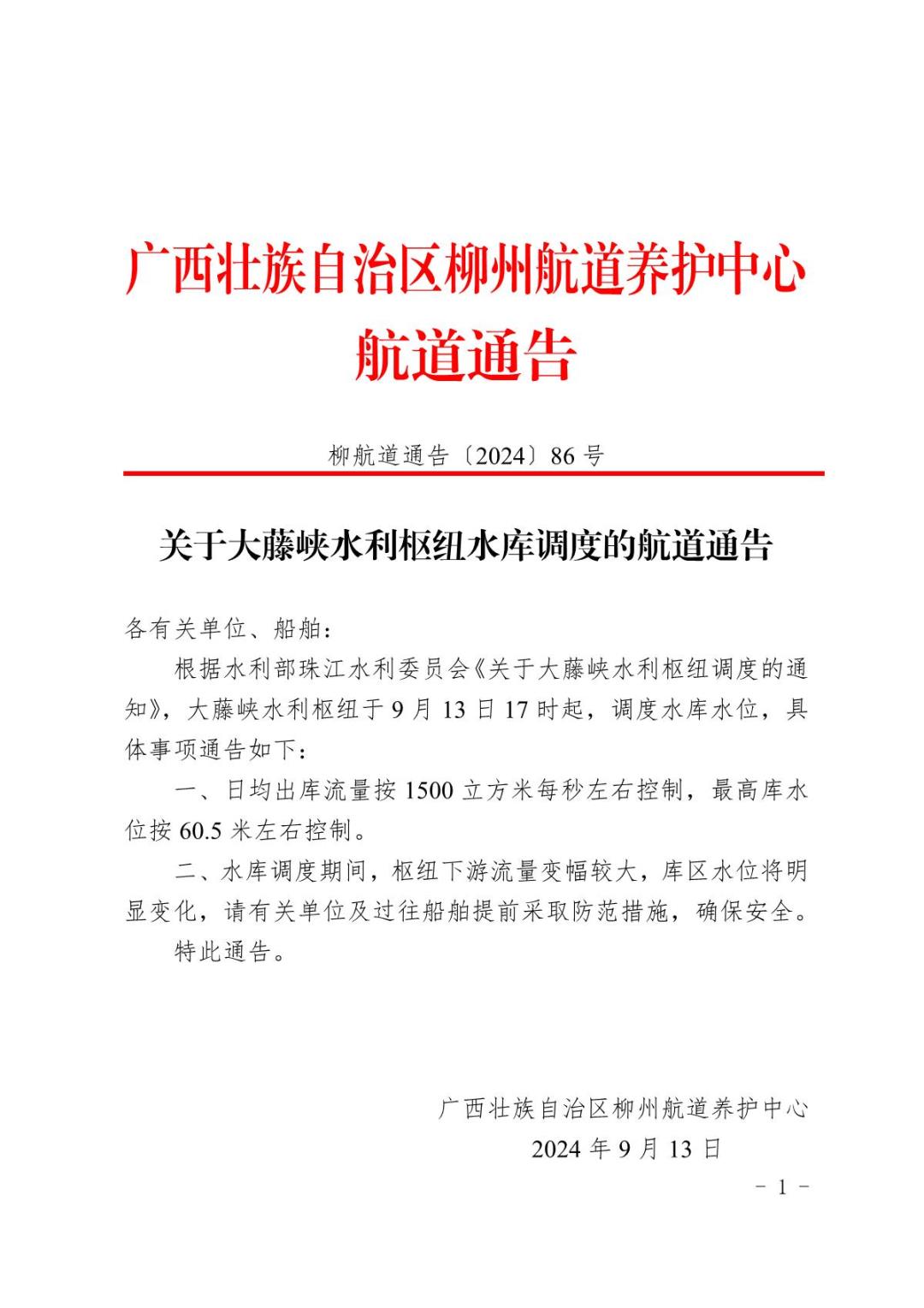 柳航道通告〔2024〕86号-关于大藤峡水利枢纽水库调度的航道通告_1.JPG