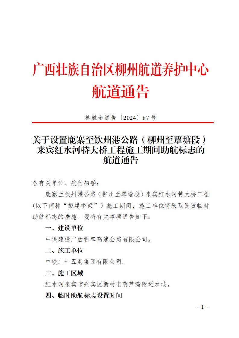 柳航道通告〔2024〕87号-关于设置鹿寨至钦州港公路（柳州至覃塘段）来宾红水河特大桥工程施工期间助航标志的航道通告_页面_1.jpg